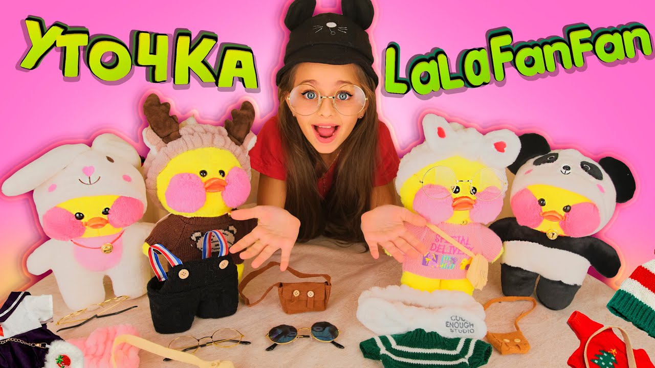 LaLaFanFan - Уточка из Тик-Тока / Подарок от ПОДПИСЧИЦЫ - Я в ШОКЕ! Моя коллекция ЛаЛаФанФан