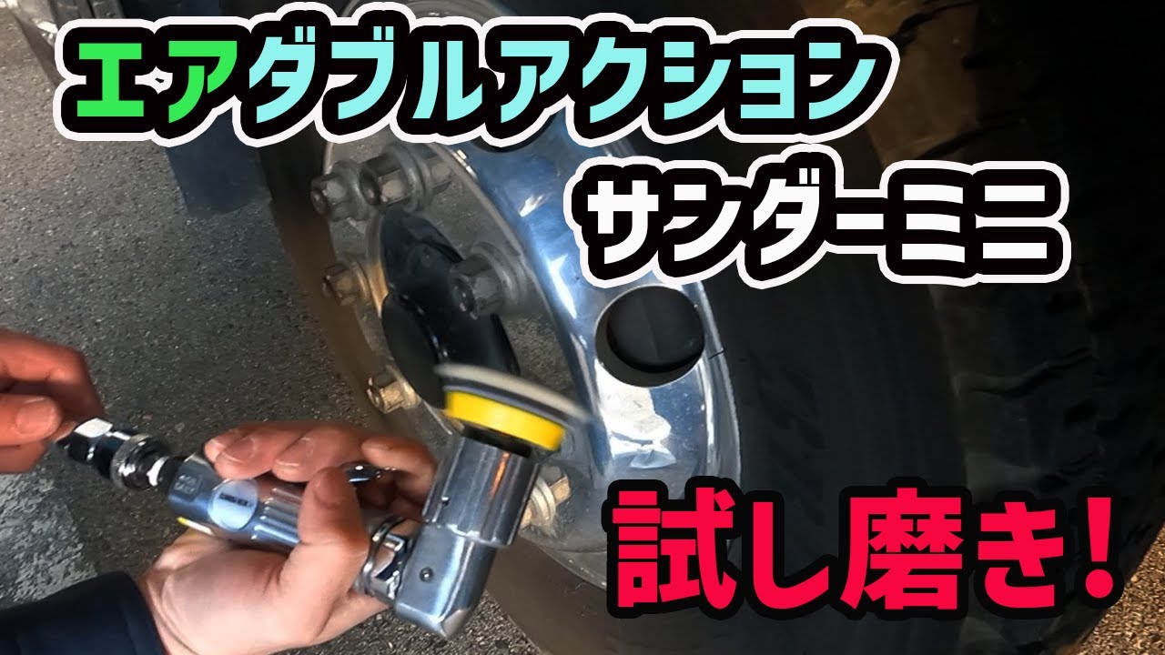 エアダブルアクションサンダー ミニ　アルミホイール試し磨き