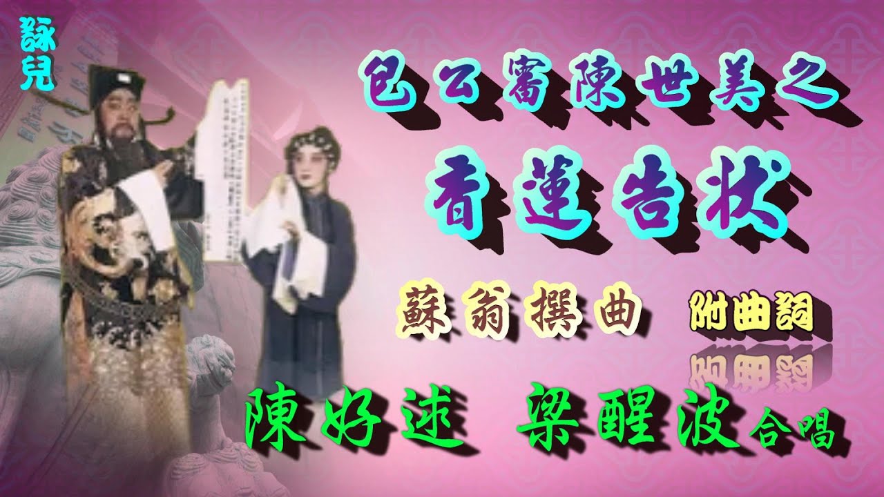 包公審陳世美之香蓮告狀_梁醒波_陳好逑合唱_附曲詞