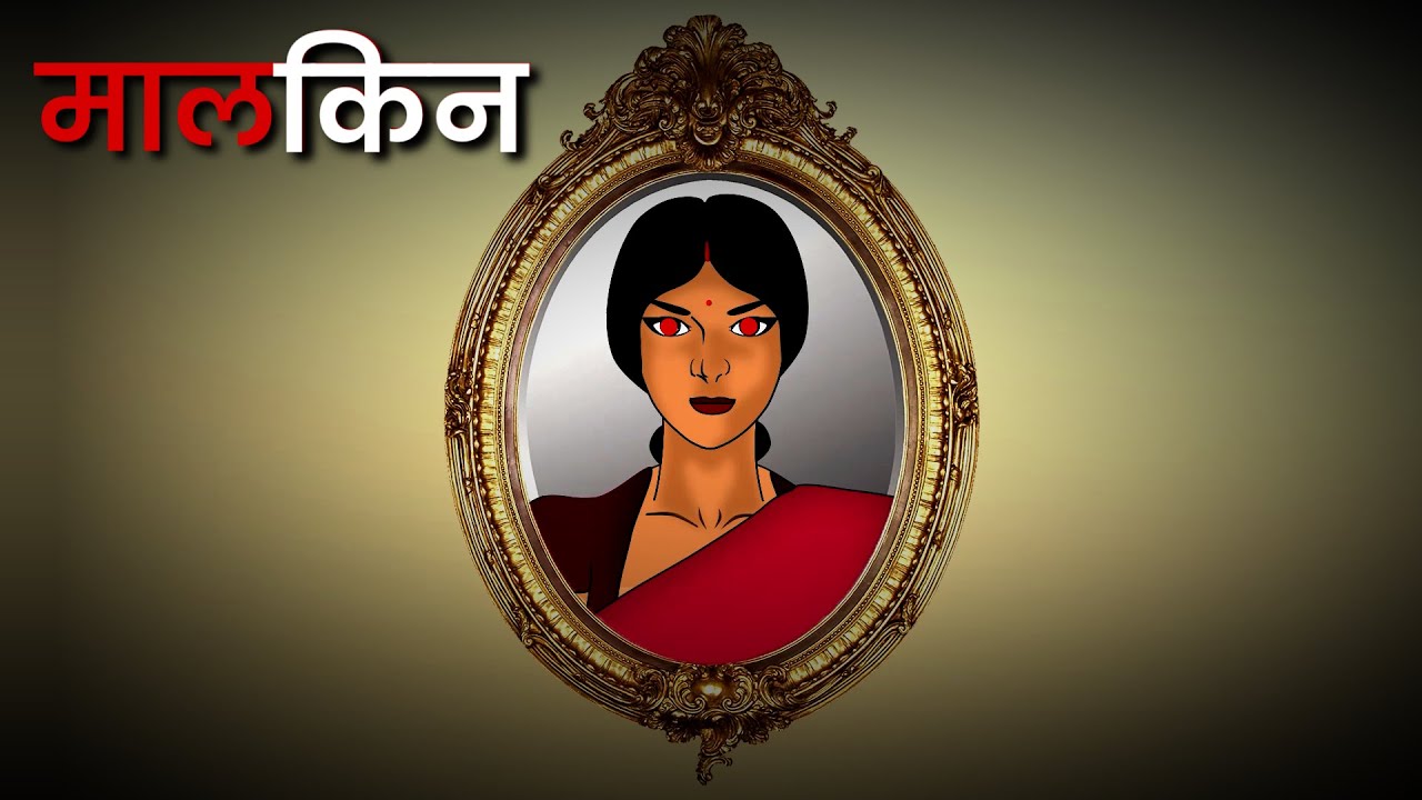 मालकिन 1 | Malkin a pure horror story | Horror Story in Hindi | Ghost story in hindi