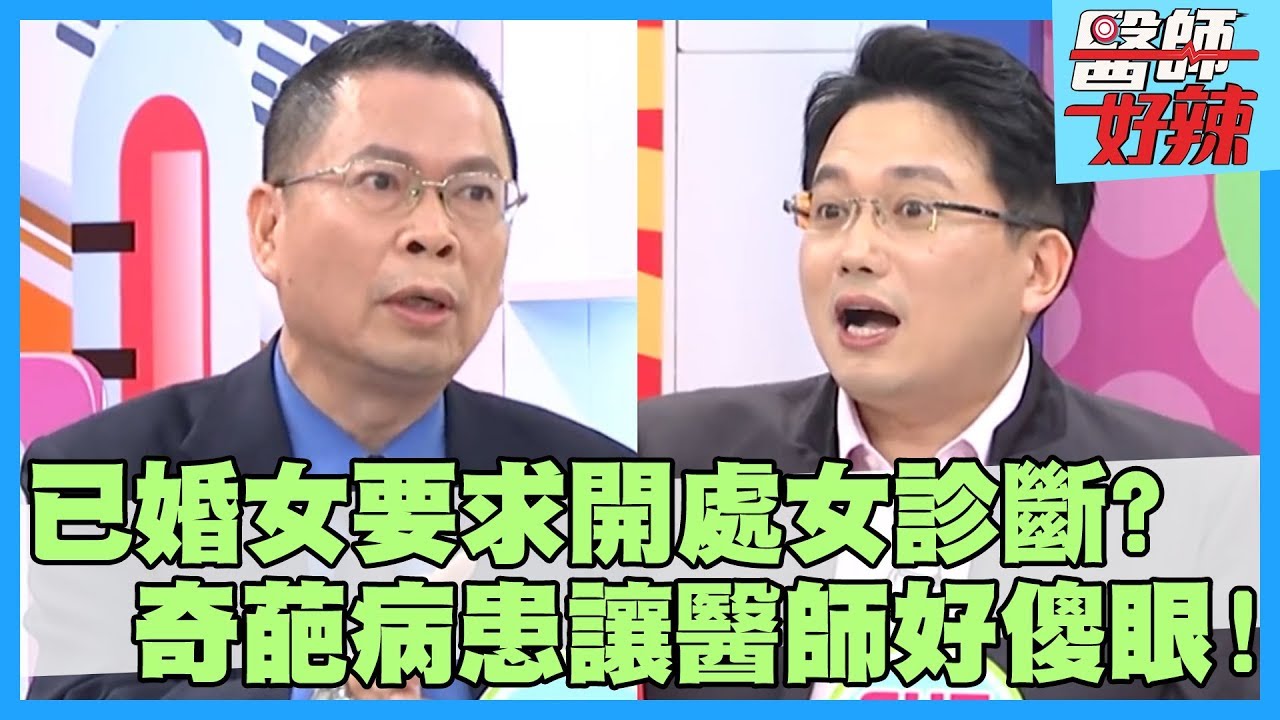 奇葩病患讓醫師好傻眼！空姐私密處發炎好不了，竟是被男友帶去接客？！【醫師好辣】陳保仁 鄭丞傑 小甜甜 2小時特映版