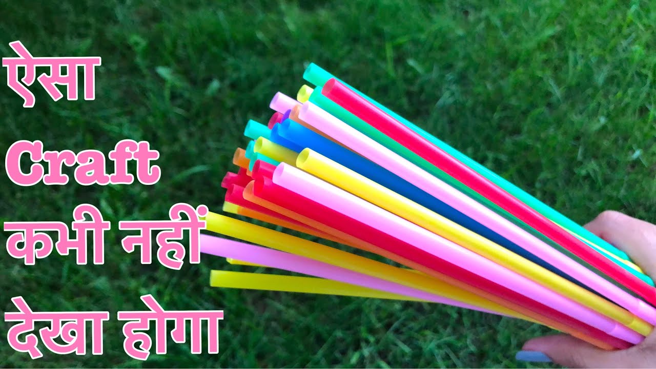 Drinking Straw craft idea / plastic pipe ka kya bnaye - cold drink pipe craft