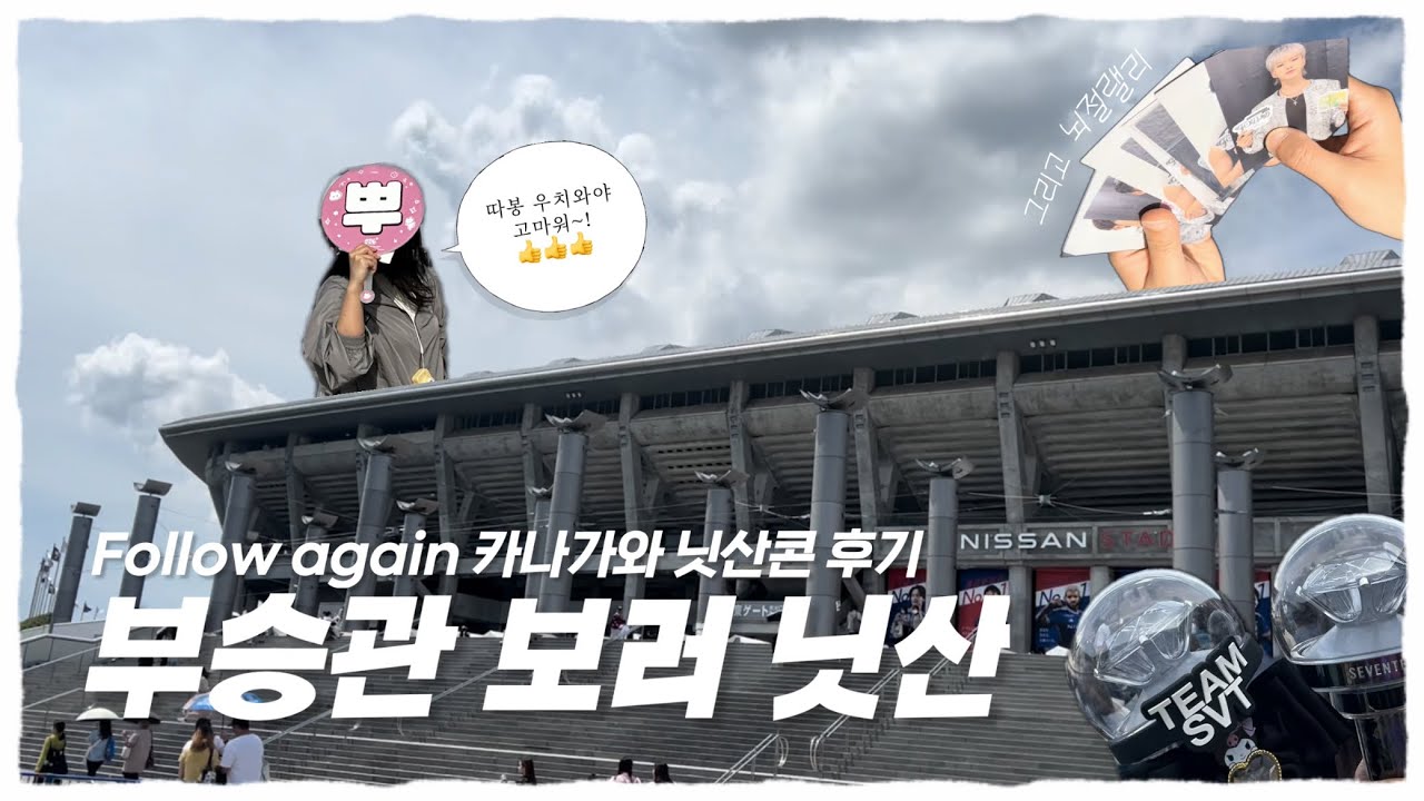 [캐럿로그]부승관 보러 요코하마 다녀온 썰 푼다…〜뇌절😵‍💫 스탬프랠리부터 아일랜드 시트 업그레이드 티켓💸까지 다 보여드립니다!✨〜세븐틴 닛산콘 follow to 카나가와 후기