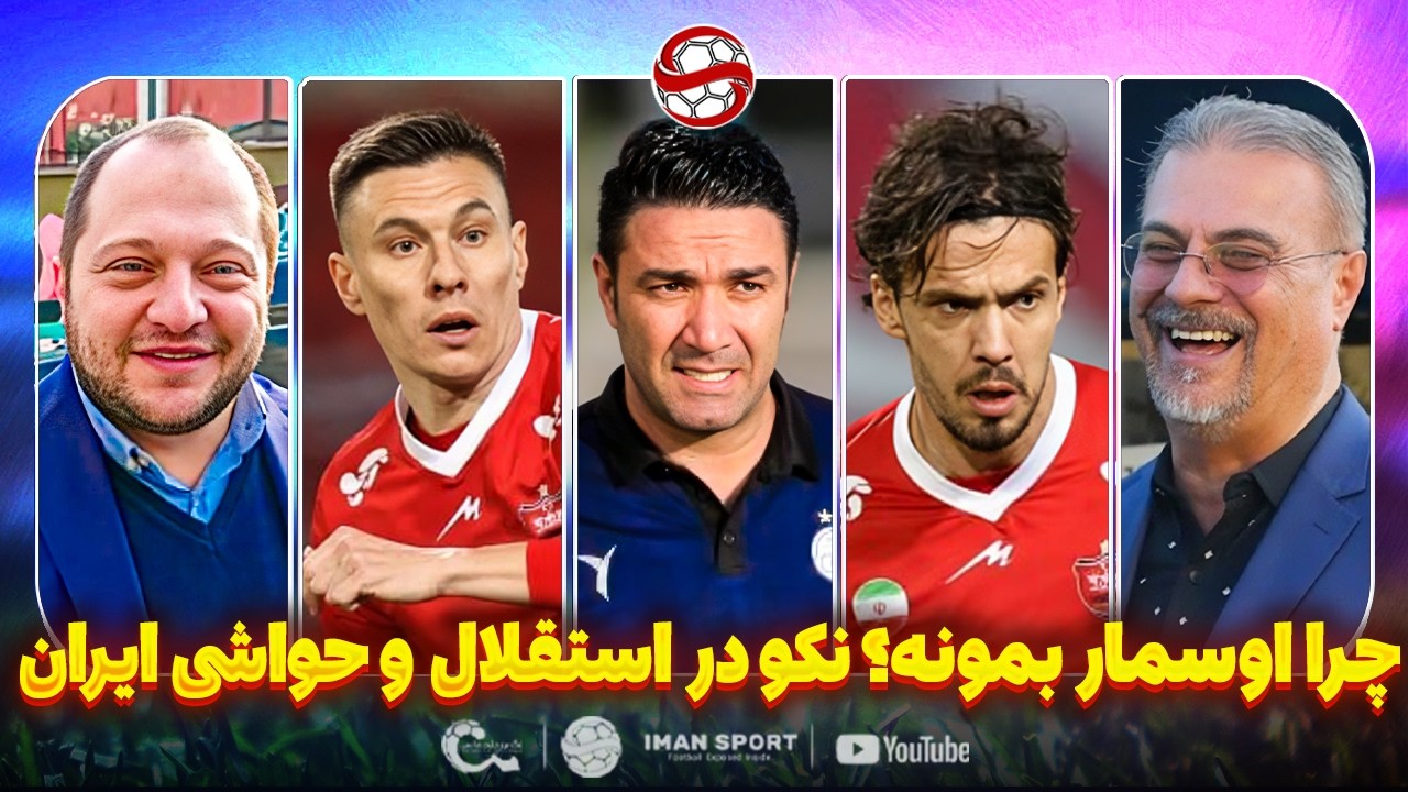 چرا اوسمار بماند؟ نکونام در استقلال، حواشی ایران و فاجعه مدیریتی