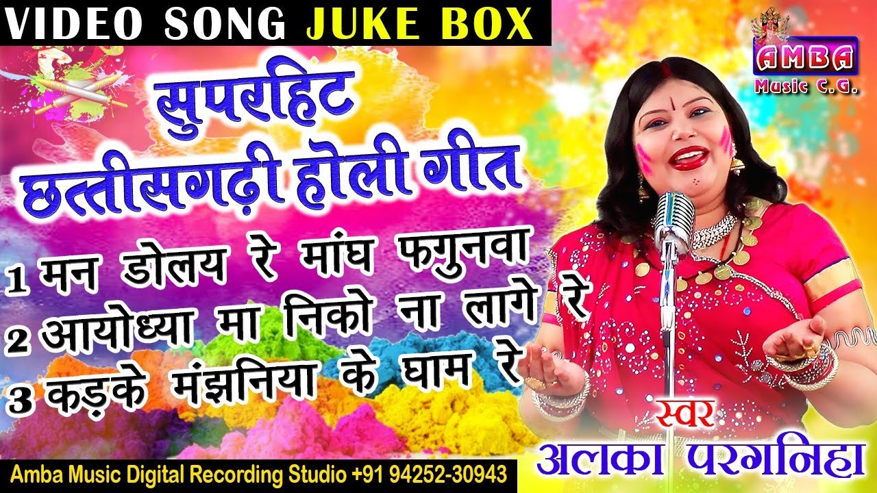JUKEBOX - ALKA CHANDRAKAR HOLI SONG - सुपरहिट छत्तीसगढ़ी होली गीत - अलका परगनिहा -CG HOLI VIDEO SONG