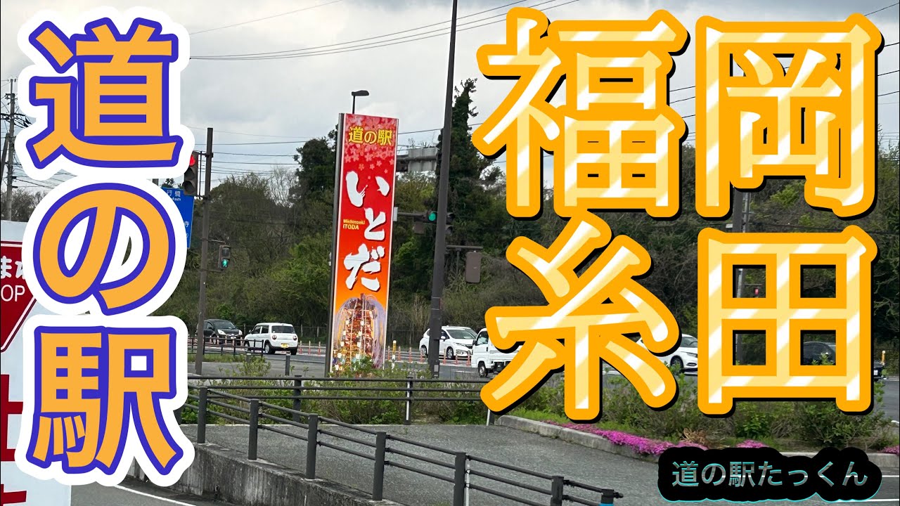 福岡県田川郡にある道の駅「いとだ」/おじゅごんち市場からすお、田川地域の魅力が詰まった物産館