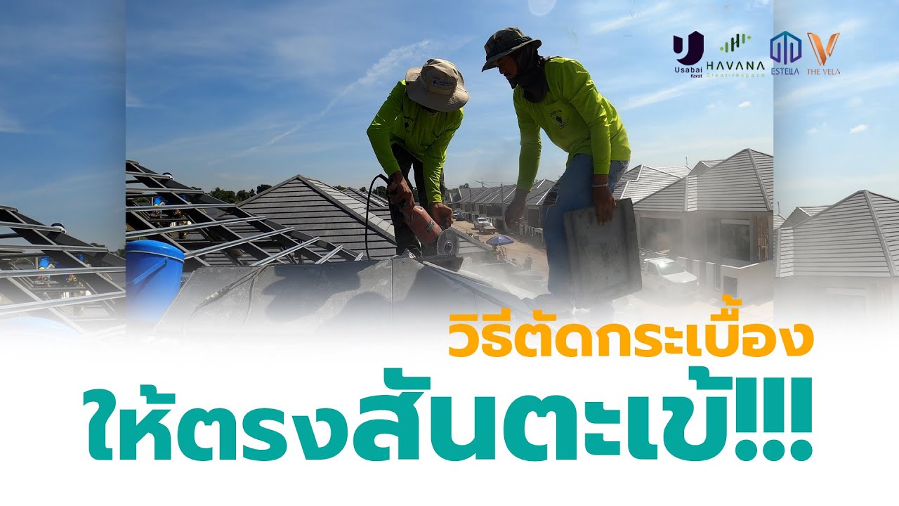 สอนมุงหลังคา - วิธีตัดกระเบื้องให้ตรงสันตะเข้ สร้างบ้าน