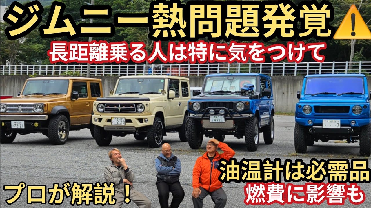 気にしてる？ジムニーの水温と油温 ★ JB64,JB74 オーバーヒート熱問題、長距離と燃費に影響も