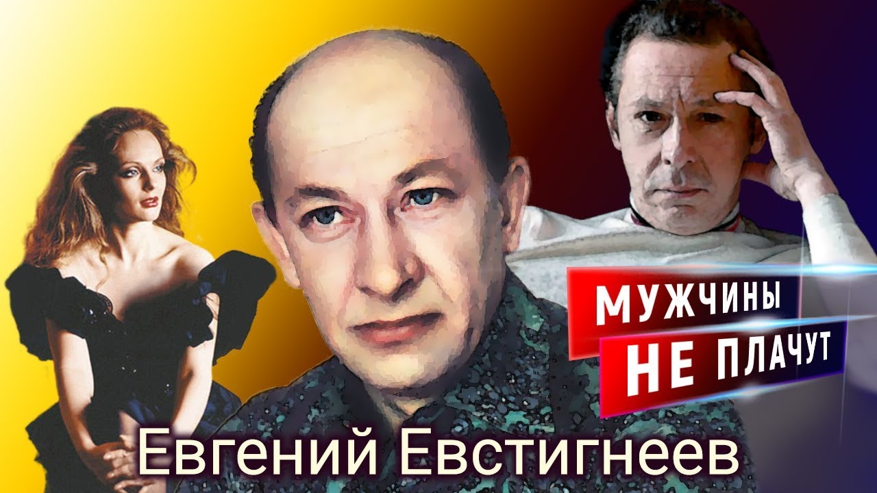 Евгений Евстигнеев. Мужчины не плачут | Центральное телевидение