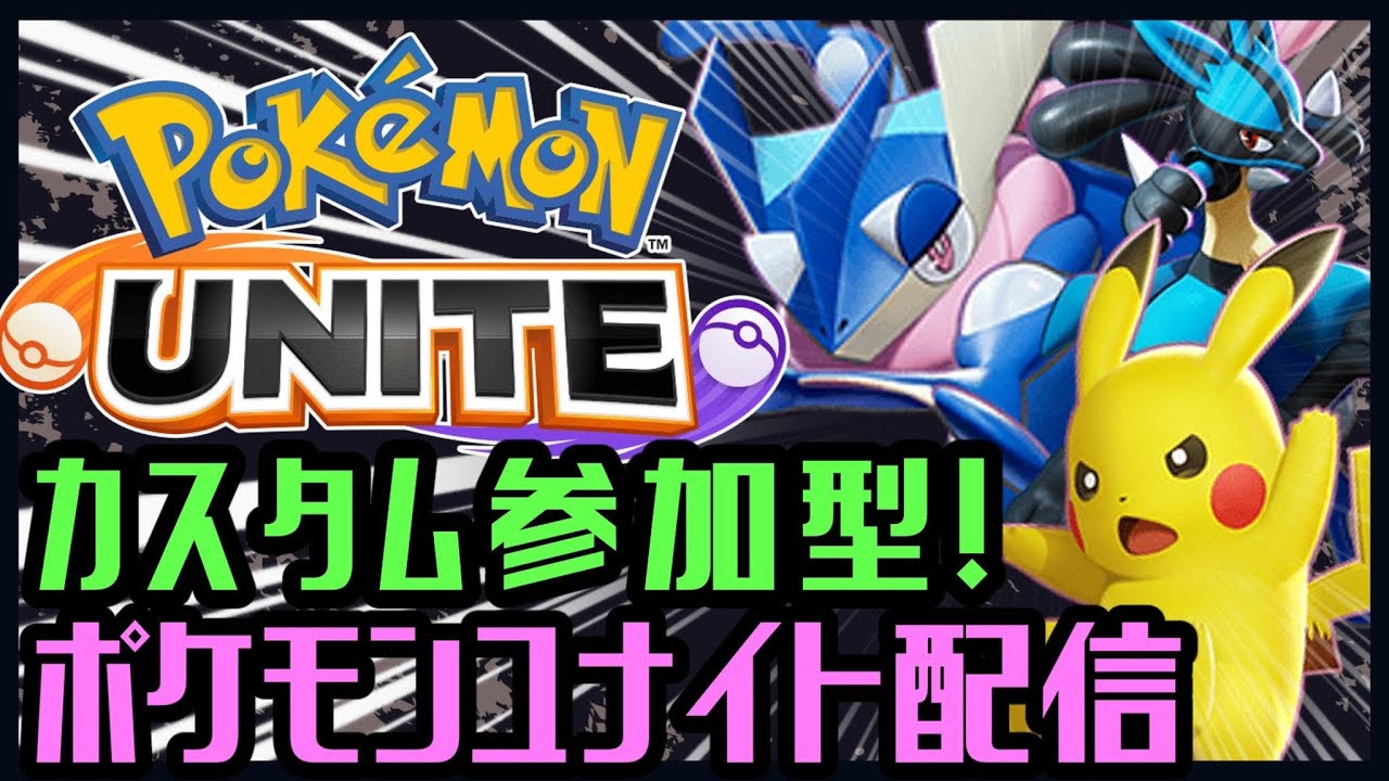 【ポケモンユナイト】カスタム参加型配信！【参加型】