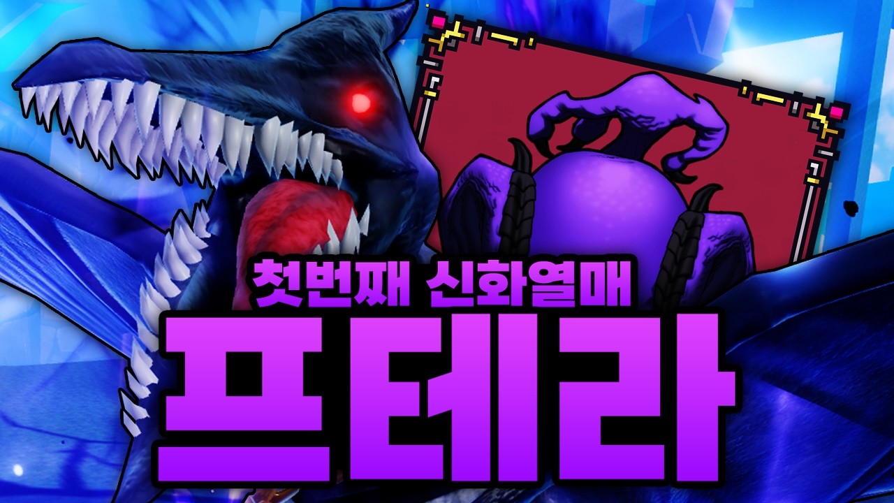 전설을 뛰어넘는 최초의 신규 신화열매 프테라!!?? 이건 못참지 바로 먹고 만렙까지 달성 완료 (로블록스) - 킹피스