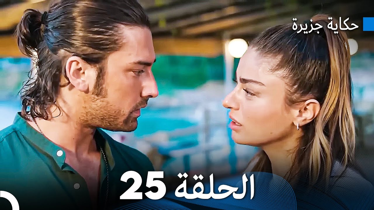 حكاية جزيرة الحلقة 25 (Arabic Dubbed)