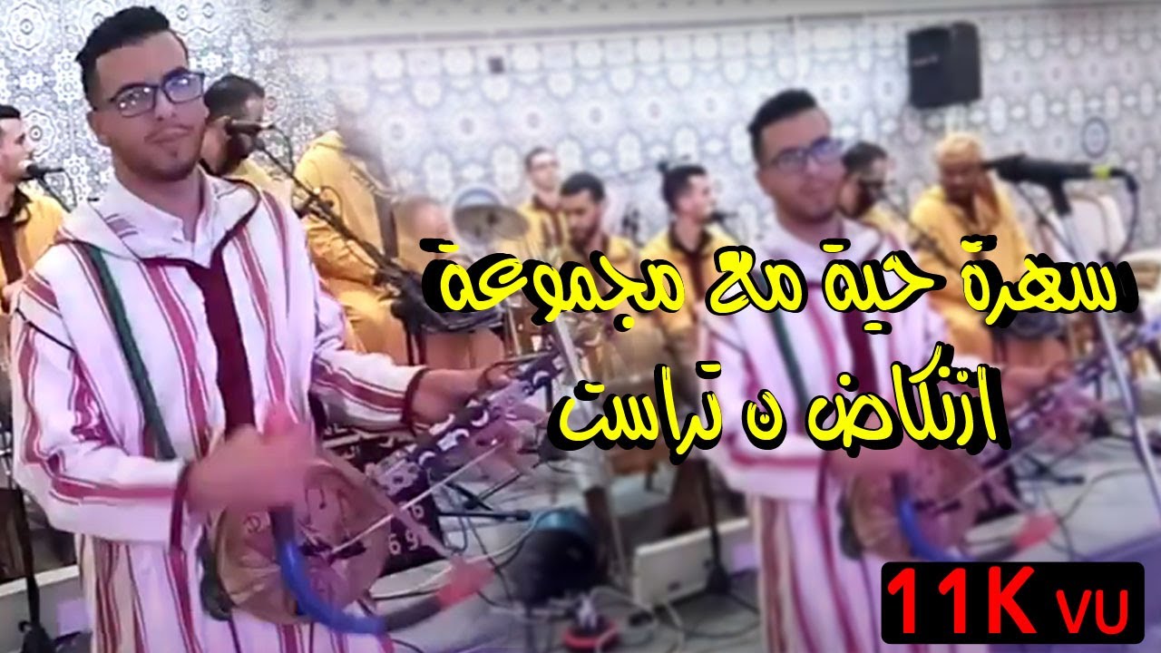 سهرة حية مع مجموعة ازنكاض ن تراست