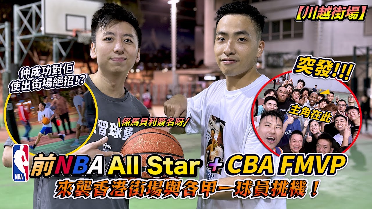 前NBA All Star + CBA FMVP -Stephon Marbury 馬貝利 來襲香港街場與各甲一球員挑機！成功使出街場絕招！這招一定要學起來？【川越街場】| HoopesFactory