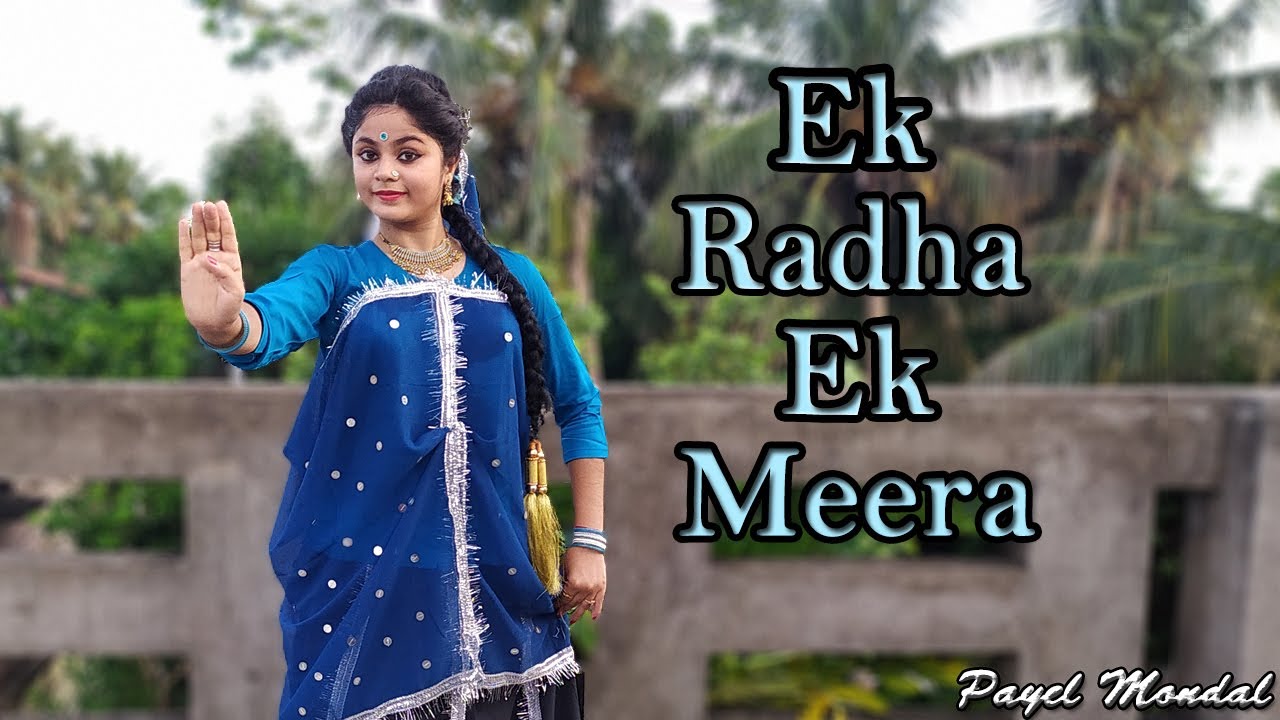 EK RADHA EK MEERA | एक राधा एक मीरा | RAM TERI GANGA MAILI | JANMASHTAMI SPECIAL | PAYEL MONDAL