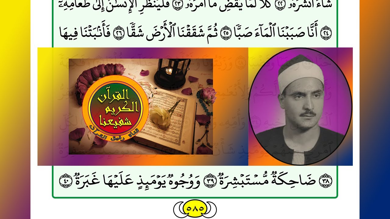 ترتيل القرآن الكريم الصفحة ٥٨٥ / 585 القارئ الشيخ محمد صديق المنشاوي