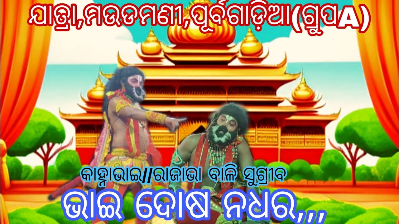 ଯାତ୍ରା,ମଉଡମଣୀ,ପୂର୍ବଗାଡ଼ିଆ(ଗ୍ରୁପA)#bali badha//ଭାଇ ଦୋଷ ନଧର//#odia rama natak🎥🎥mo-9692090625 🙏🙏