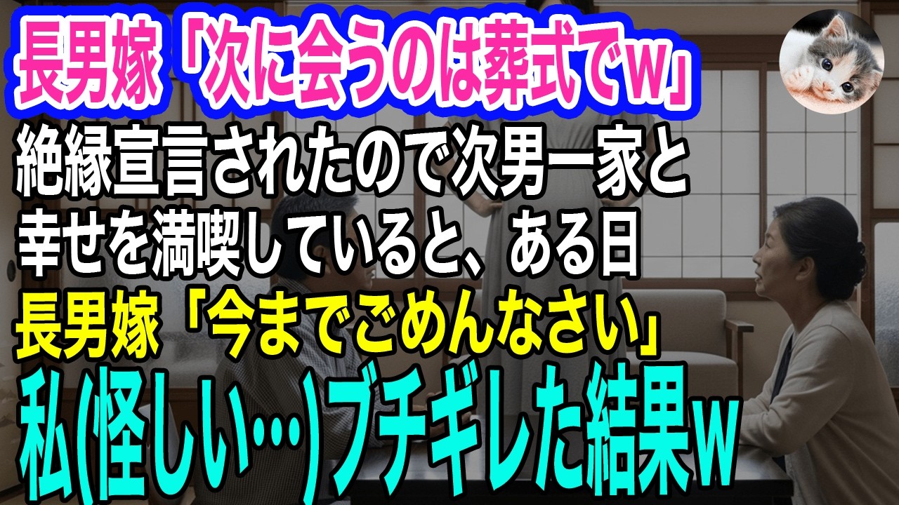 長男嫁「孫には会わせません！次会う時は葬式の棺桶でｗ」私「いいのね？」→次男一家と幸せを満喫していると、長男嫁「今までごめんなさい」私(怪しい…)実はｗ【スカッとする話・年金シニア生活】