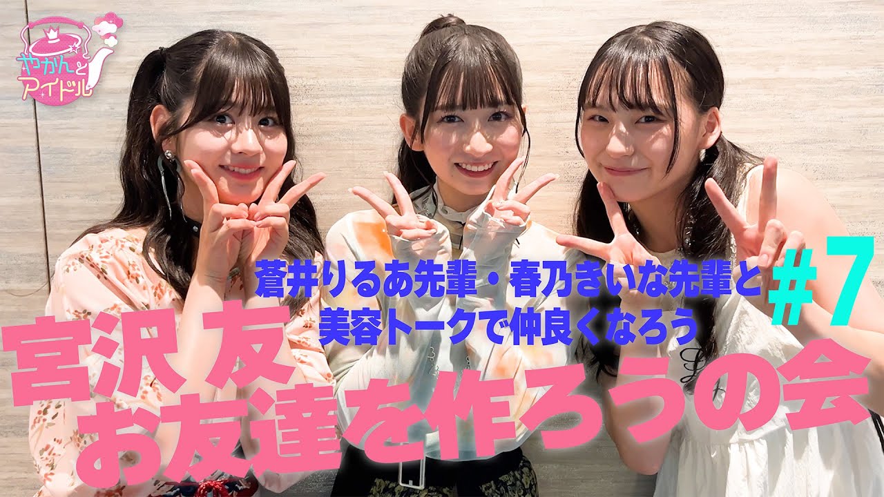 宮沢友 お友達を作ろうの会 #７ / 蒼井りるあ先輩・春乃きいな先輩と美容トークで仲良くなろう