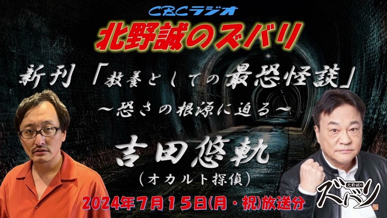 ラジオ怪談【恐さの根源に迫る！　吉田悠軌✗北野誠】