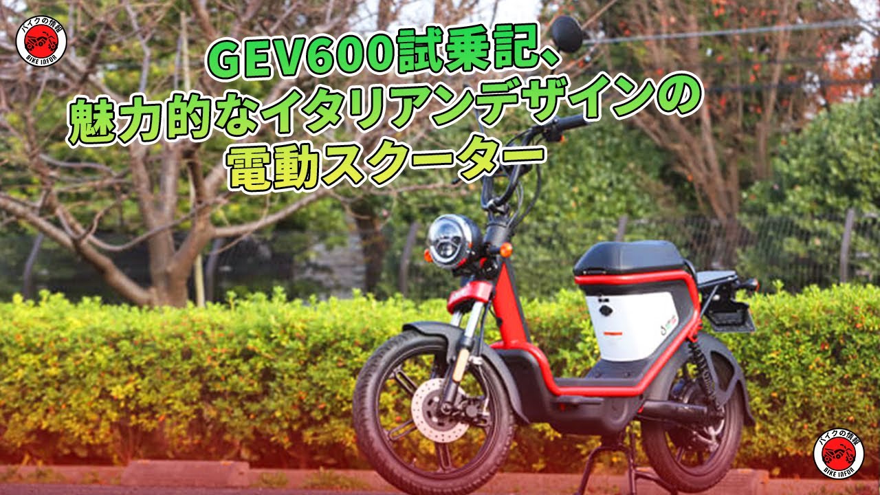 GEV600試乗記、魅力的なイタリアンデザインの電動スクーター | バイクの情報