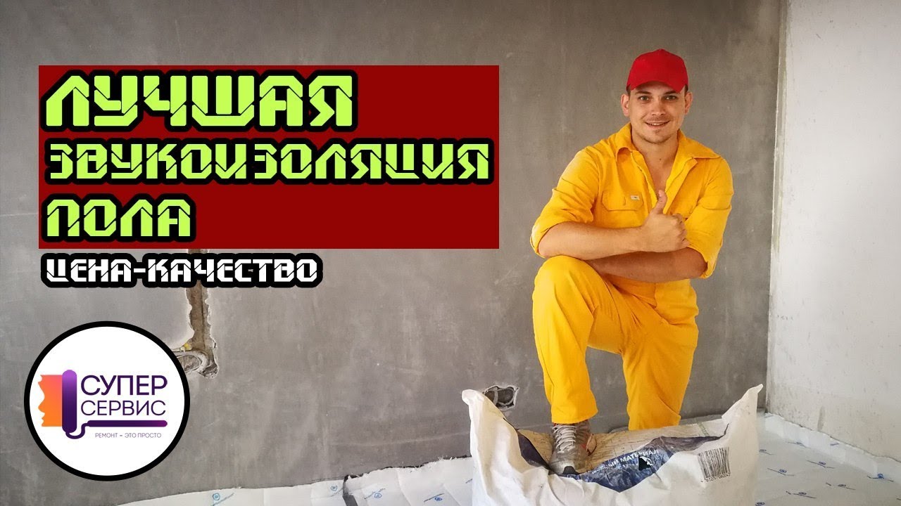 Как правильно сделать звукоизоляцию пола | Звукоизоляция квартиры | Шумоизоляция|Термозвукоизол(ТЗИ)