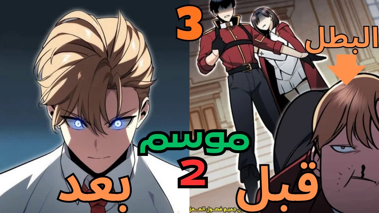 بيتجسد كالساحر الاضعف والمكروة من الكل فروايتة المفضلة ولازم ينجي من كل اعدائة ملخص مانهوا موسم 2 ج3