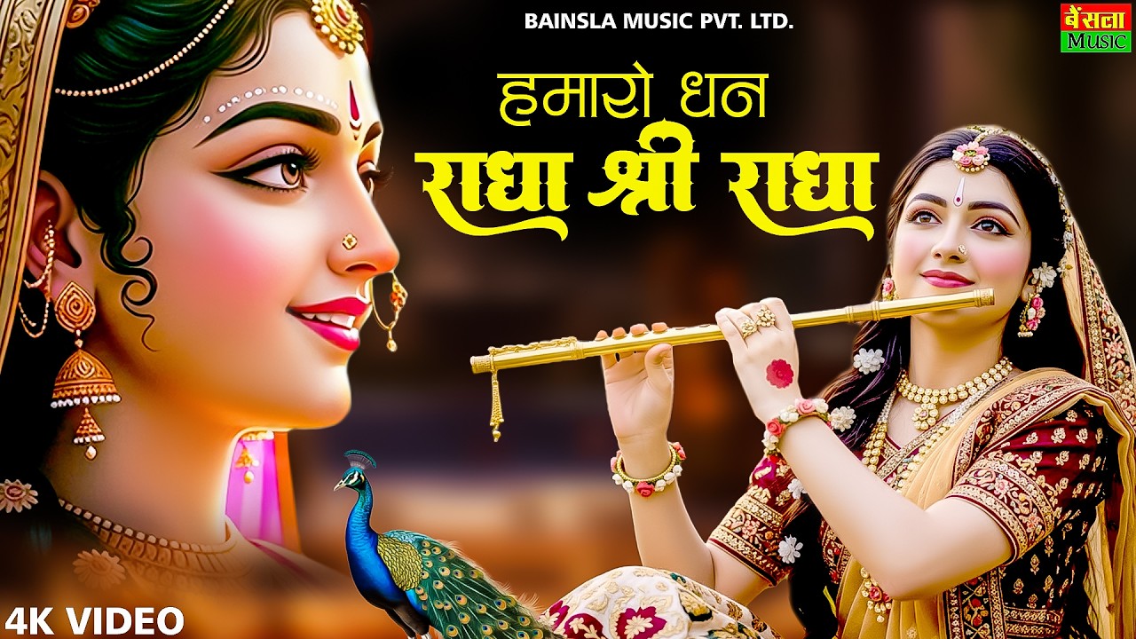 हमारो धन राधा श्री राधा | Hamaro Dhan Radha Shree Radha | Radha Rani Bhajan 2026 | Bhumika Sharma