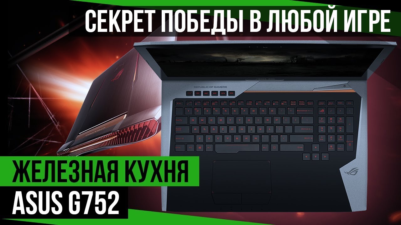 Обзор ноутбука ASUS G752vs. Стационарные компьютеры больше не нужны!