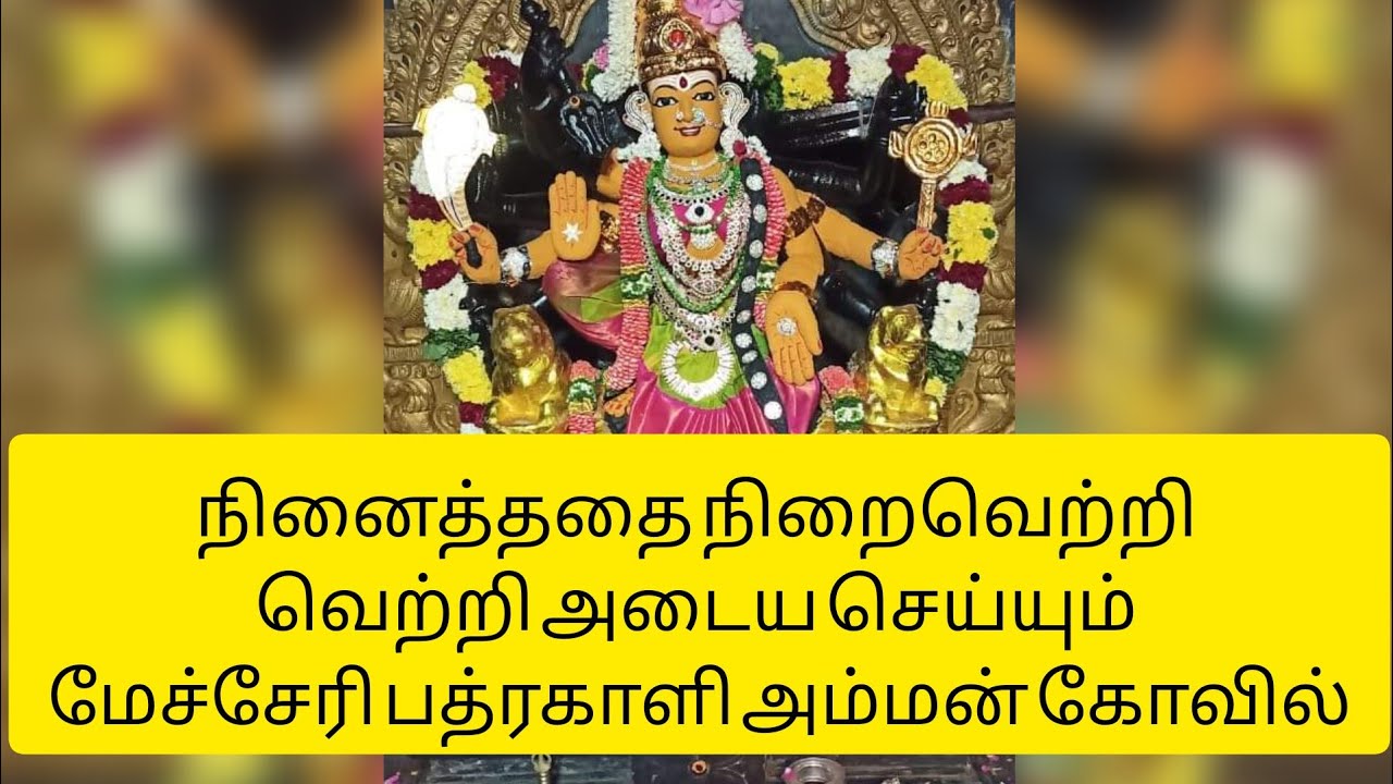 Arulmigu Badrakali Amman Temple, Mecheri, Salem
