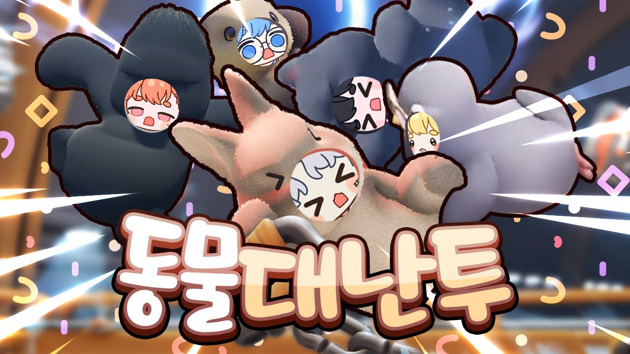 그냥 난장판 게임 | 파티 애니멀즈