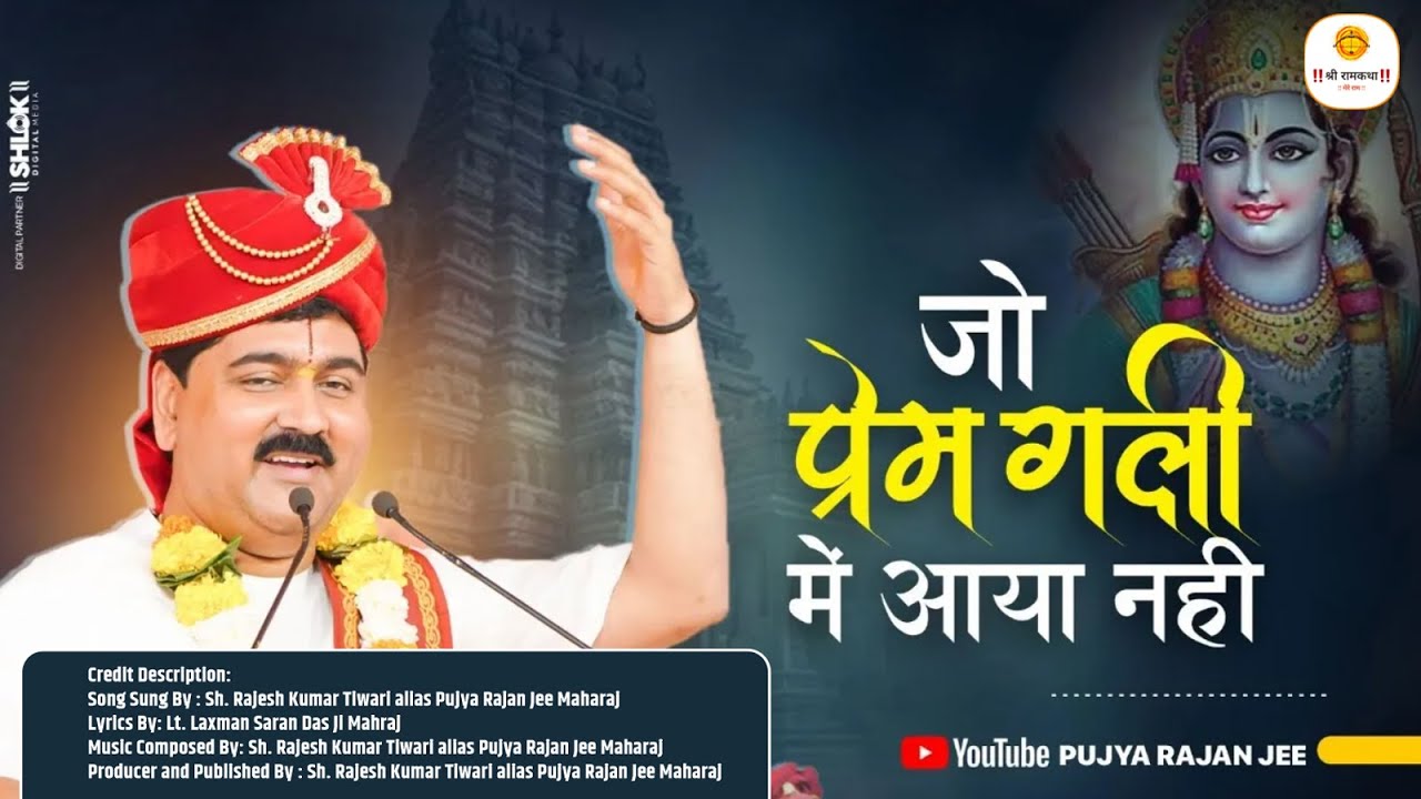 रामहि केवल प्रेम पियारा - जो प्रेम गली में आया नहीं Bhajan By Pujya Rajan Jee