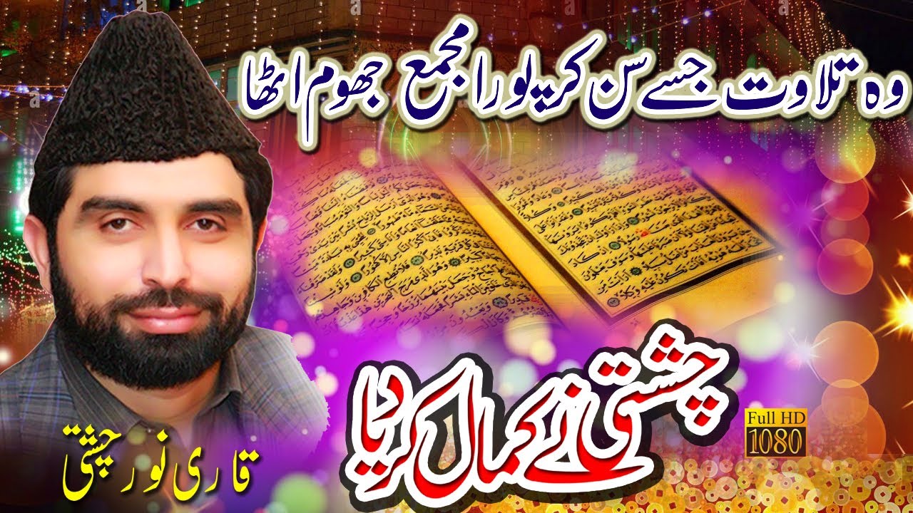 Best Tilawat Quran Paak || Qari Noor Ahmad Chishti  || Kiran Metal Gujranwala