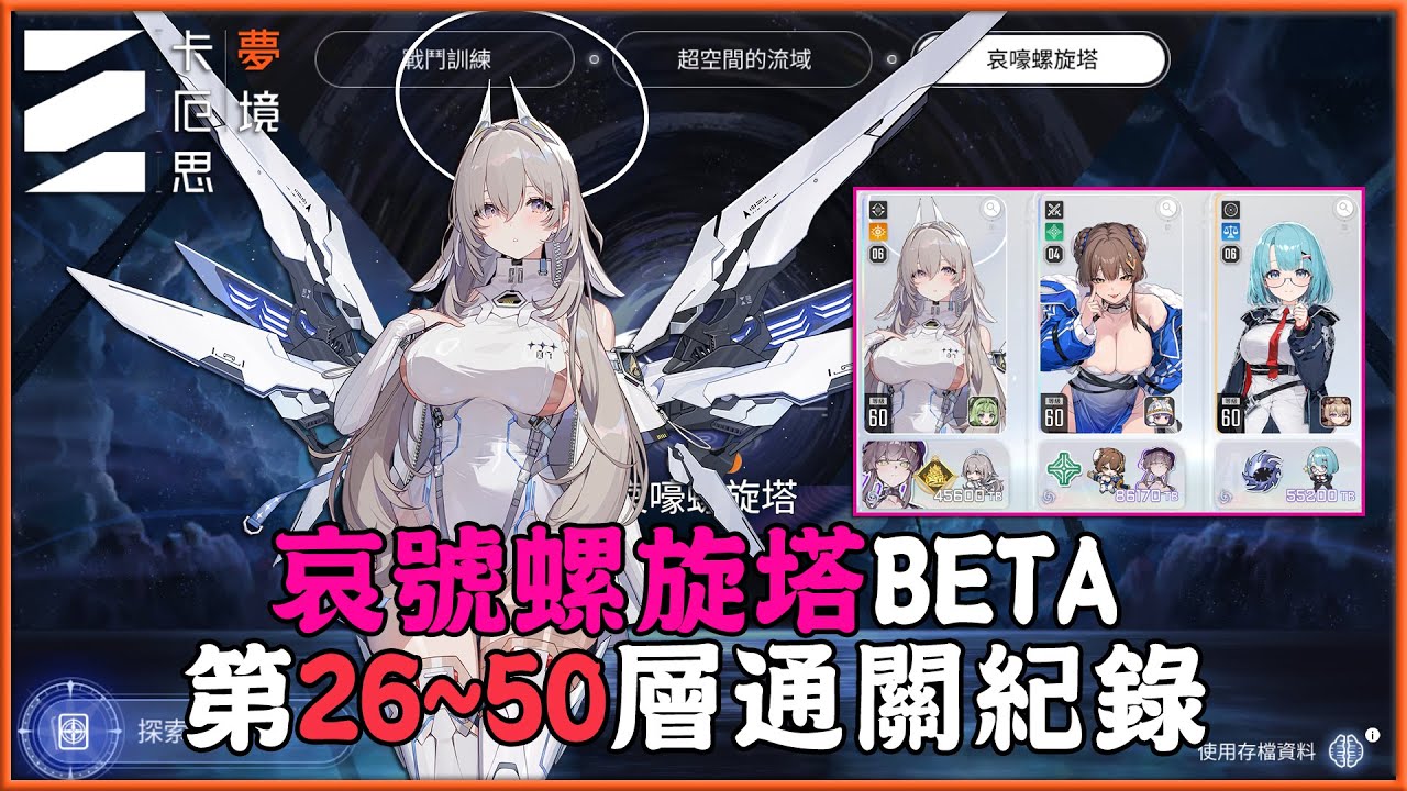 《卡厄思夢境》哀號螺旋塔BETA！「第26~50層」通關紀錄！小心第45關的大手！
