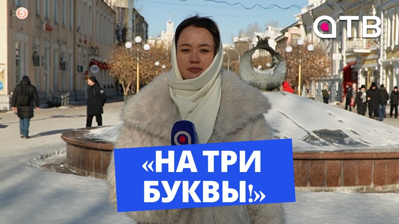 «На три буквы!» Мнение уланудэнцев о нецензурной брани