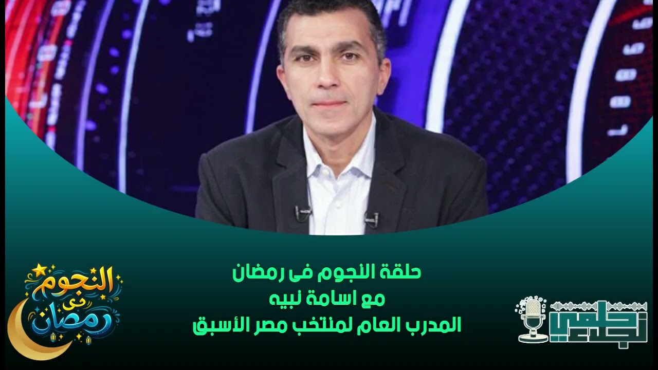 حلقة النجوم فى رمضان مع اسامة نبيه المدرب العام لمنتخب مصر الأسبق 17-3-2026