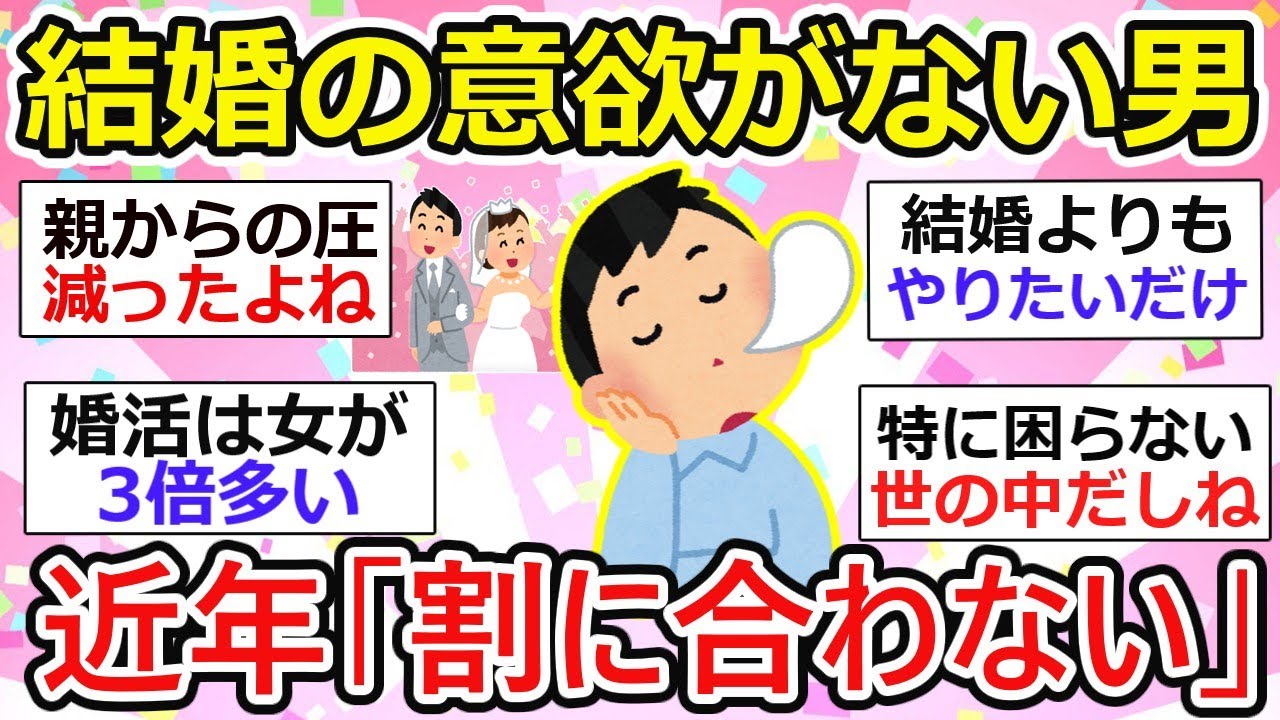 【有益】結婚の意欲がない男が増えてる。近年「割に合わない」【ガルちゃん】