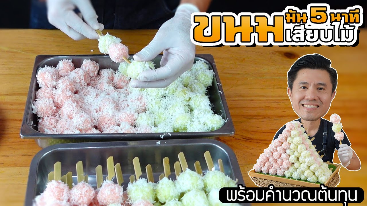ขนมมัน 5 นาทีเสียบไม้ พร้อมคำนวณต้นทุน | เชฟขวัญ