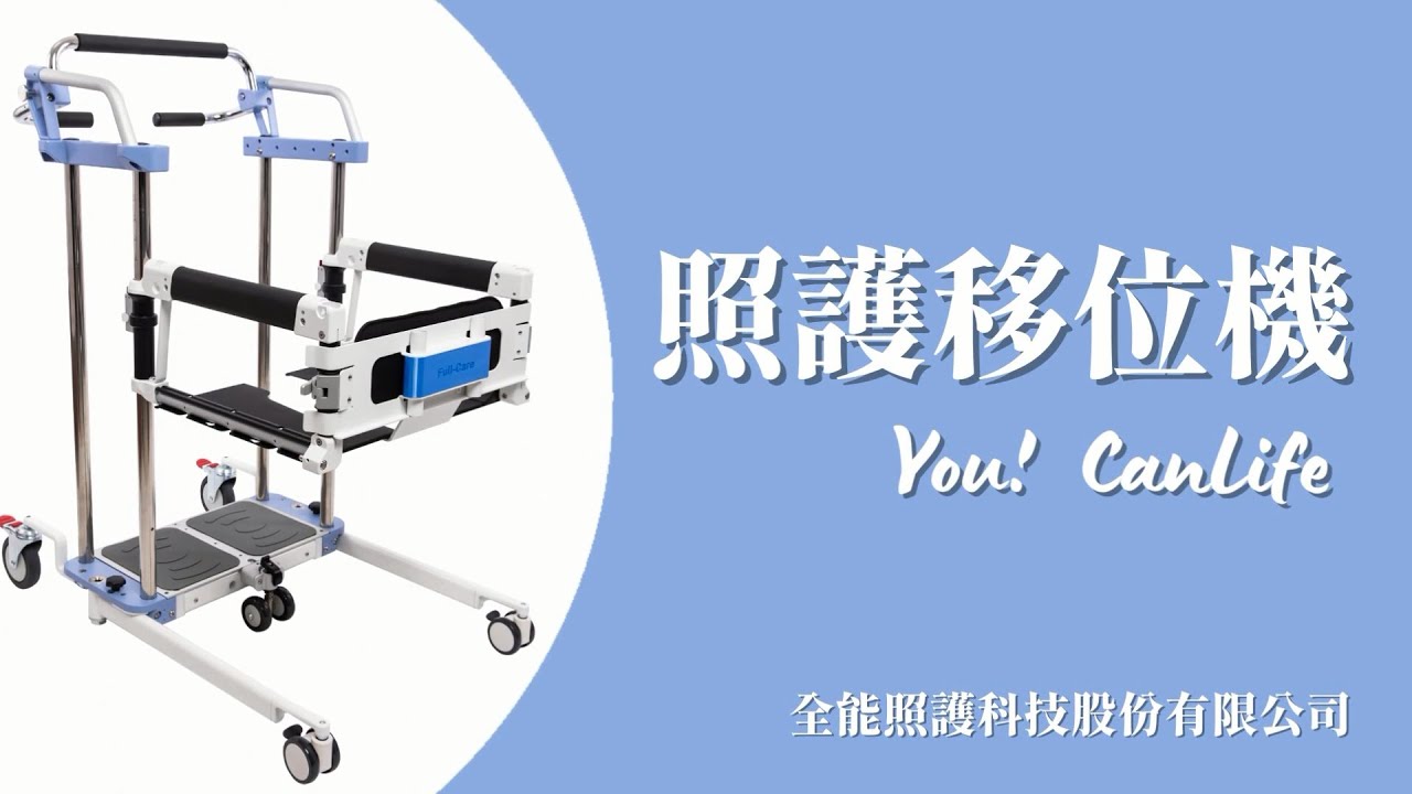 照護移位機介紹短片-全能照護科技