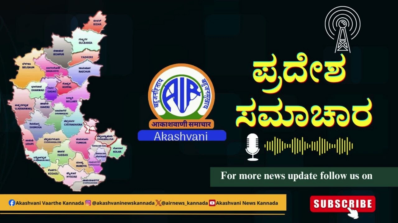 ಆಕಾಶವಾಣಿ - ಪ್ರದೇಶ ಸಮಾಚಾರ : RNU Bengaluru –2.30 PM – 15.3.2026