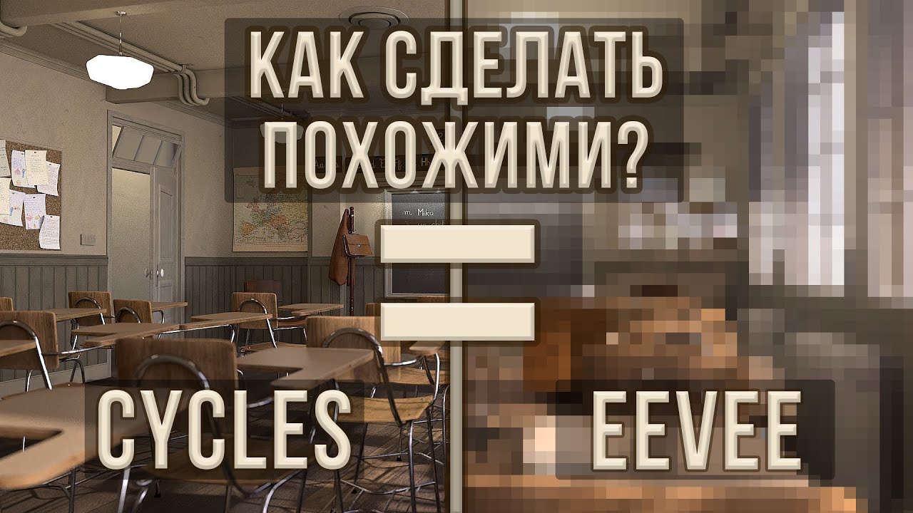 Как легко сделать рендер Eevee похожим на Cycles? (без плагинов) | Blender 3.0