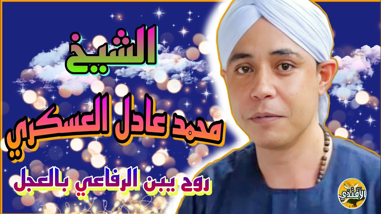 روح يبن الرفاعي بالعجل - الشيخ محمد عادل العسكري _ من قلما 2022