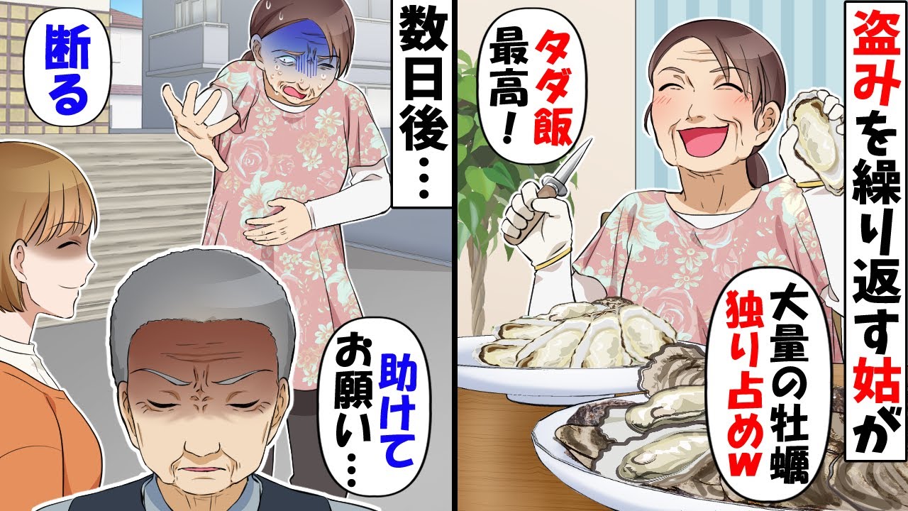 嫁の不在中に勝手に家に侵入し傷んだ牡蠣を持ち去る姑→腐っていると気づかずに大量の牡蠣を夕飯で食べた結果…ｗ【スカッとする話】