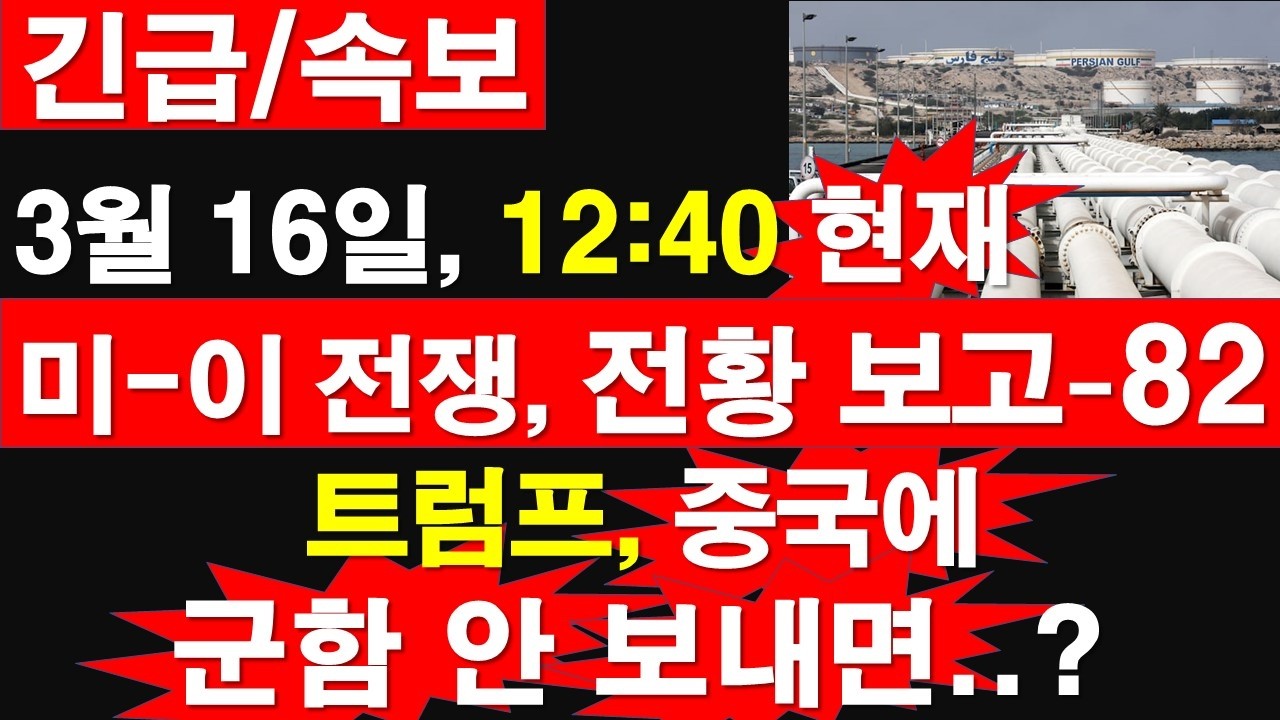 [긴급/속보] 3월 16일, 12:40 현재. 미국-이스라엘-이란 전쟁, 전황 보고-82. 트럼프, 중국에 군함 안 보내면..? [정광용TV, 레지스탕스TV]