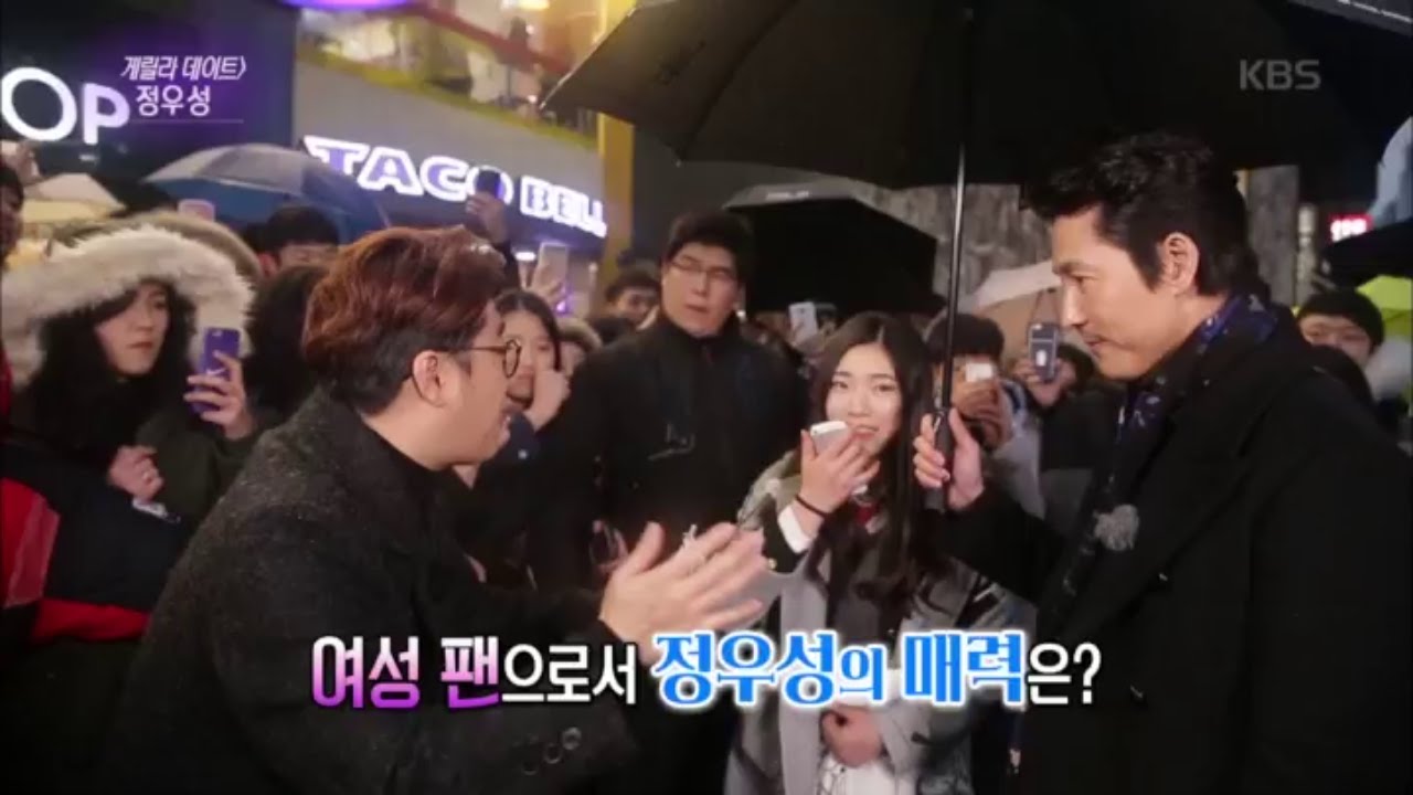 연예가중계 - 정우성, 게릴라 현장 데이트! 정우성의 매력은?.20160102