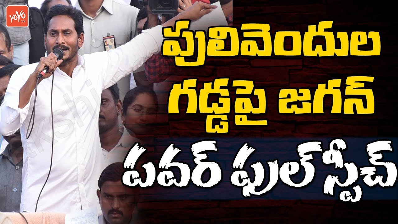 YS JAGAN Powerful Speech In Pulivendula | Jagan Nomination | AP Elections 2019 | YOYO TV Channel