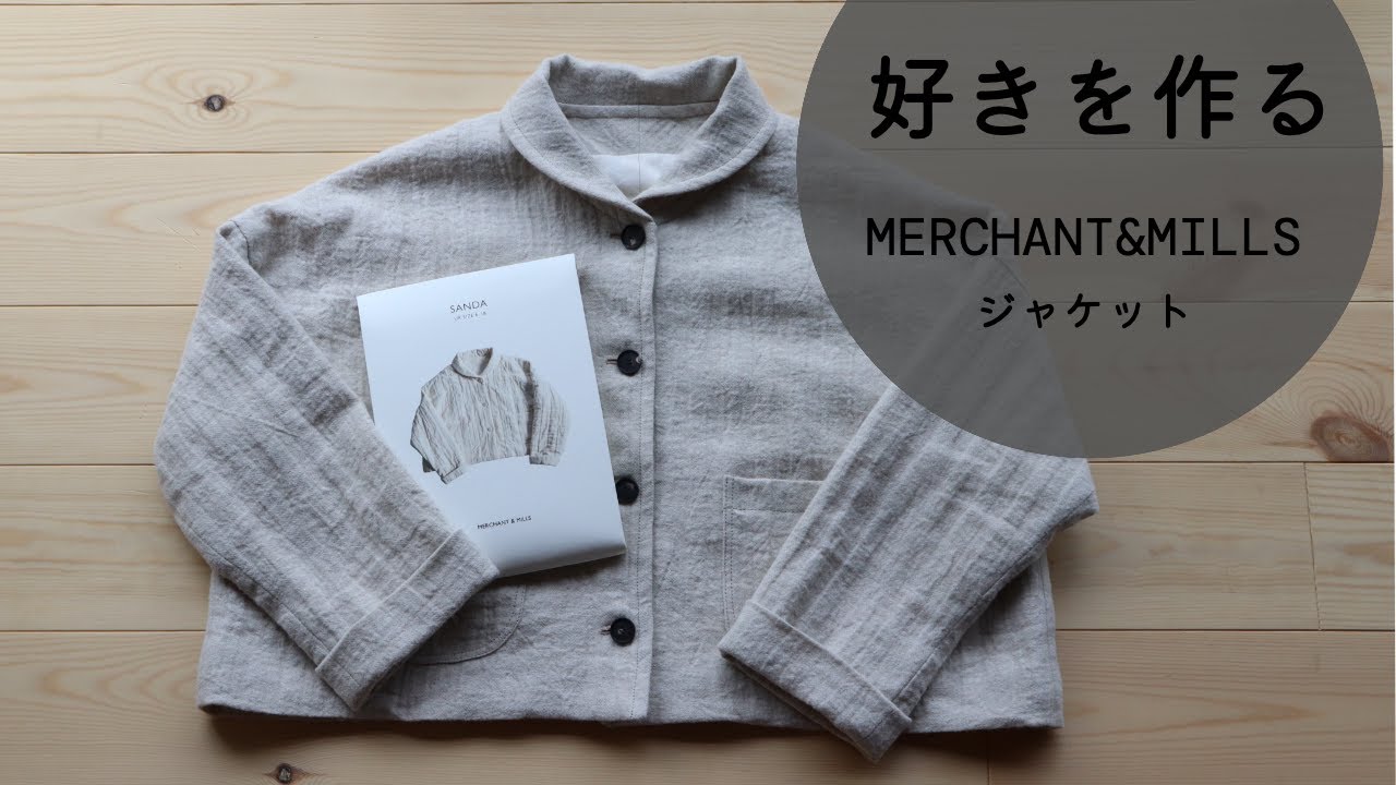 【作る暮らし】お金はかけずに手間をかける。MERCHANT &MILLSの型紙でジャケット作り