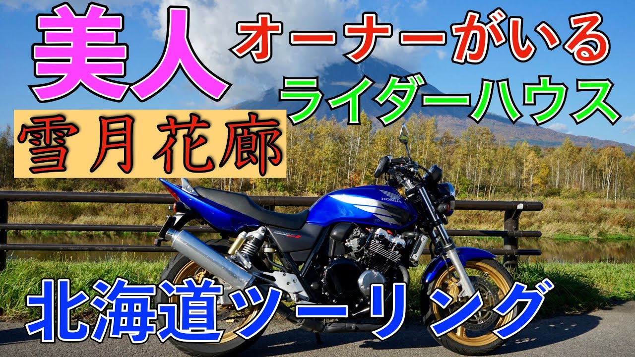 【美人オーナー】【ライダーハウス】【雪月花廊】に美味しい【ルスツ豚丼】を食べて来ました