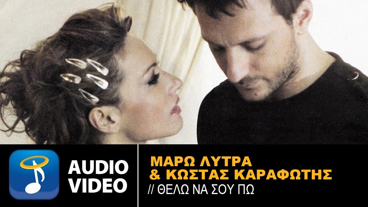 Μάρω Λύτρα & Κώστας Καραφώτης - Θέλω Να Σου Πω - Official Audio Release