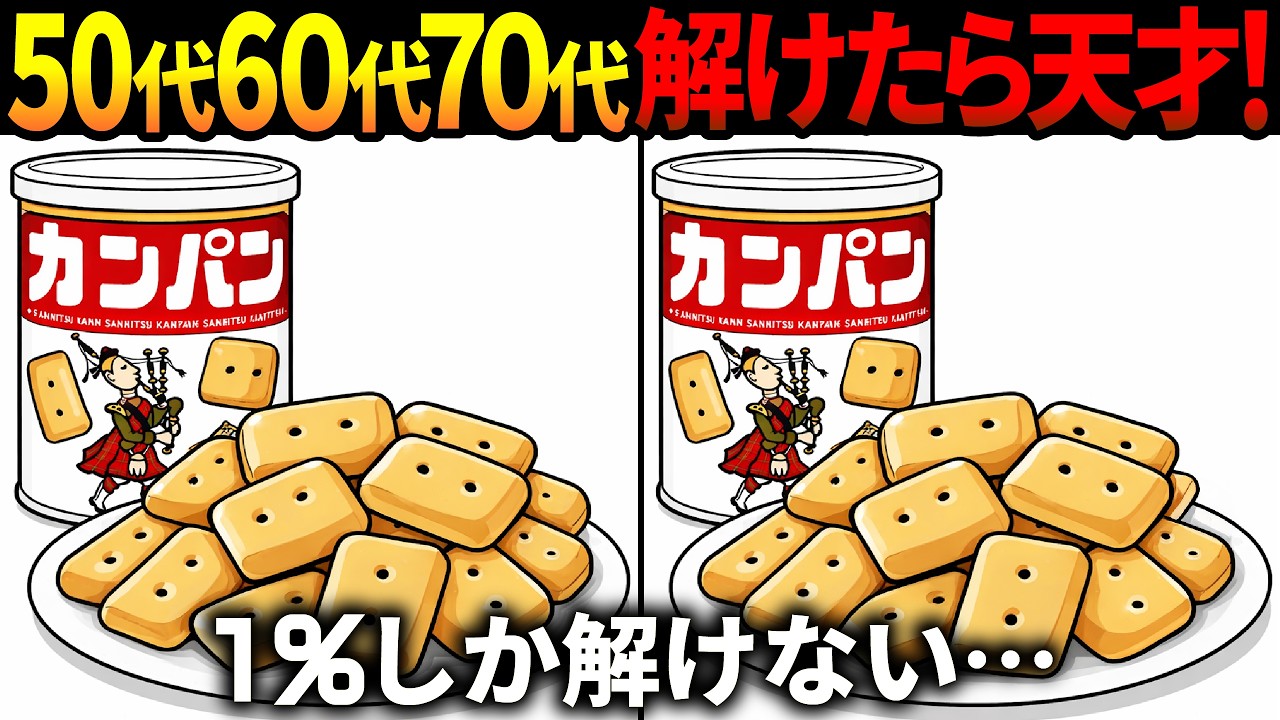 【間違い探し脳トレ】60代以上高齢者クイズ最新版！無料のゲーム動画で老化防止＆認知症予防！乾パン、水など防災のイラスト集【頭の体操】